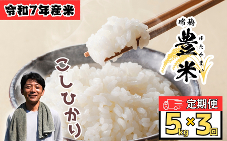 [令和7年産 新米]定期便 5kg×3回[11月発送開始]瑞穂 豊米(ゆたかまい)(7-55A-11)長野県 飯山市 おすすめ ランキング おいしい 高評価 大人気 ギフト こしひかり 米 お米選べる配送月 サブスク 定期 15kg