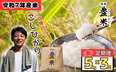 [令和7年産 新米]定期便 5kg×3回[12月発送開始]瑞穂 豊米(ゆたかまい)(7-55A-12)長野県 飯山市 おすすめ ランキング おいしい 高評価 大人気 ギフト こしひかり 米 お米選べる配送月 サブスク 定期 15kg