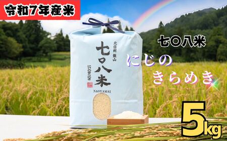 [令和7年産 新米] 七〇八米 にじのきらめき 精米 5kg (7-82) お米 コメ 白米 ご飯 長野県 信州 飯山市 新米 令和7年 虹のきらめき 産地直送 農家直送 低農薬