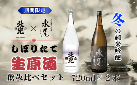 [期間限定]こりゃ旨い!新酒ができたよぉ 搾りたて生原酒飲み比べセット[2025年12月上旬より発送] (Bk-023)