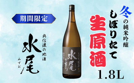 [期間限定]新酒ができたよぉ「水尾 しぼりたて生原酒」1.8L [2025年12月上旬より発送](Bk-022)