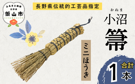 ミニほうき[小沼ほうき]1本 (BW-002)