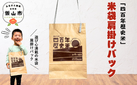 「四百年歴史米」米袋肩掛けバック(Bp-003) |メンズ レディース 大容量 旅行 通勤 通学 仕事 限定 リユース 長野県 飯山市