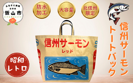 信州サーモントートバック(Bp-002) |メンズ レディース 大容量 旅行 通勤 通学 仕事 限定 リユース 長野県 飯山市