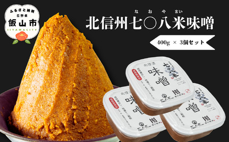 こだわりの米から作った味噌！ 北信州七〇八米（なおやまい）味噌 400g × 3個 合計 1.2kg  (By-002) 