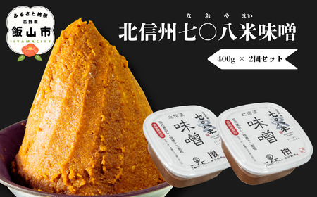 こだわりの米から作った味噌! 北信州七〇八米(なおやまい)味噌 400g × 2個 合計 800g (By-001)