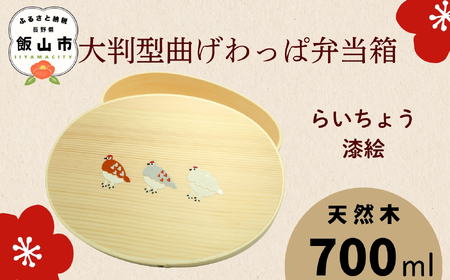 [らいちょう漆絵入り]大判型 曲げわっぱ 弁当箱 700ml 白木(Ba-045)