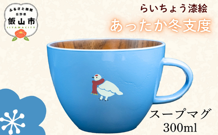 【ブルー】 漆絵入り 木製 スープマグ 300ml【冬支度ver】　(Ba-042) 