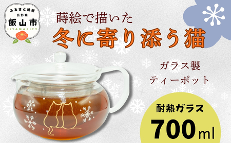 蒔絵で描いた 寄り添う猫 ガラス ティーポット  700ml （耐熱ガラス）　(Ba-039) 