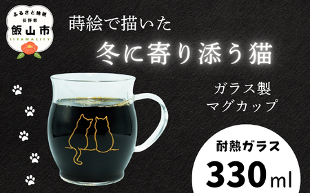 蒔絵で描いた 寄り添う猫 ガラス マグカップ 330ml (耐熱ガラス) (Ba-037)