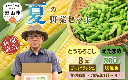 とうもろこし(ゴールドラッシュ)と枝豆セット[2026年7月上旬頃より出荷予定]木内ファーム_とうもろこし Ca-005