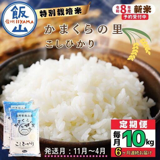 【令和8年新米予約】《定期便》＼ 2026年11月より6回 ／  特別栽培米 「かまくらの里 コシヒカリ」 10㎏×6回 合計60kg