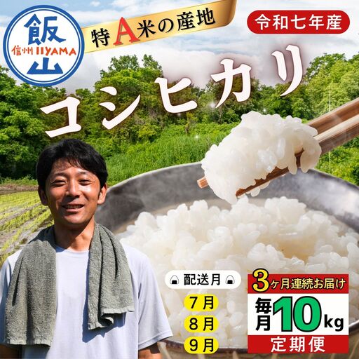 【定期便】コシヒカリ 10kg 3回 豊米 コシヒカリ（7-64A-07）