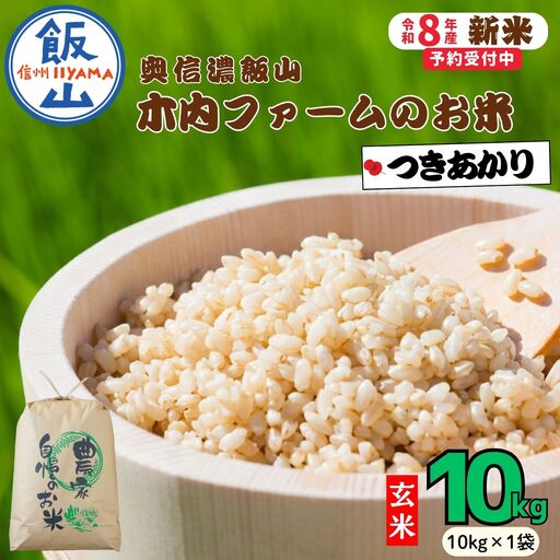 【新米予約】玄米10kg つきあかり 木内ファーム Ca-064 玄米