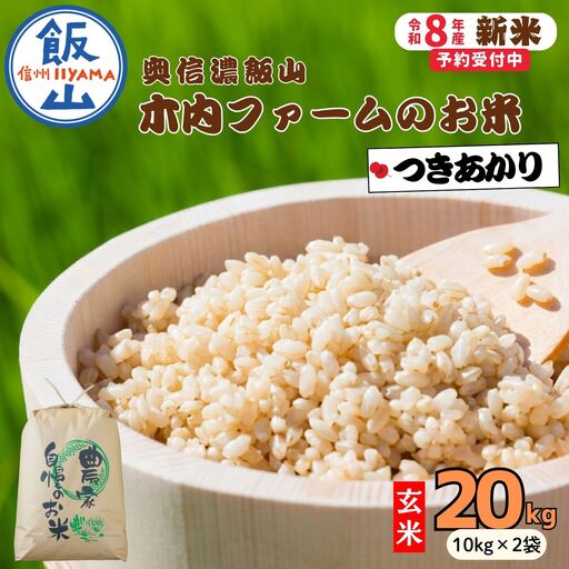 【新米予約】玄米20kg つきあかり 木内ファーム Ca-065 玄米