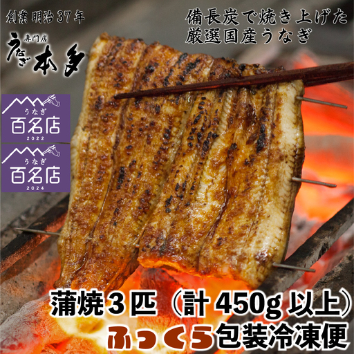 【冷凍】国産 鰻 蒲焼《3尾》 450g以上 タレ・うなぎのミニおつまみ付 〜明治37年創業「本多」〜 | 国産 ウナギ 蒲焼 炭火焼 おつまみ タレ 秘伝 （Ab-014-1）