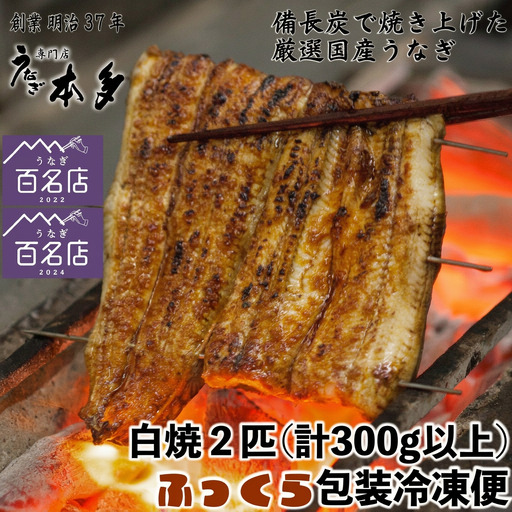 【冷凍】国産 鰻 白焼《2尾》 300g以上 3種の塩・うなぎのミニおつまみ付 〜明治37年創業「本多」〜 | 国産 ウナギ 白焼 炭火焼 おつまみ（Ab-019）