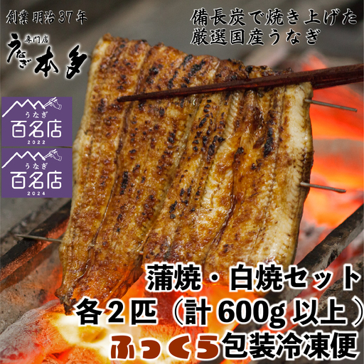 【冷凍】国産 鰻 蒲焼 白焼《各2尾 合計4尾》 600g以上 タレ・うなぎのミニおつまみ付 〜明治37年創業「本多」〜 | 国産 ウナギ 蒲焼 炭火焼 おつまみ タレ 秘伝 （Ab-022）