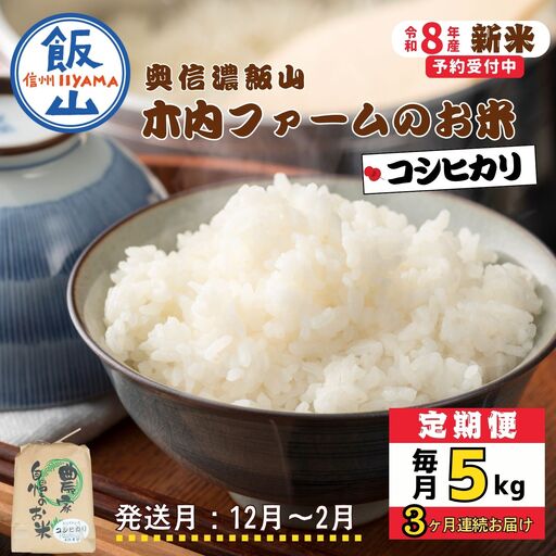【令和8年新米予約】《定期便》＼ 2026年12月より3回 ／ 奥信濃飯山～木内ファームのお米～ 5kg×3回 合計15kg コシヒカリ｜長野県 飯山市 新米（Ca-055-12）