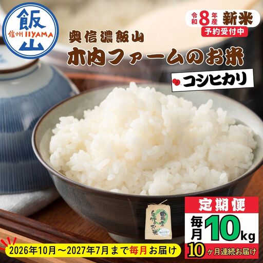 【令和8年新米予約】《定期便》＼ 2026年10月より10回 ／ 奥信濃飯山～木内ファームのお米～ コシヒカリ 10kg×10回 合計100kg ｜長野県 飯山市 新米（Ca-060）