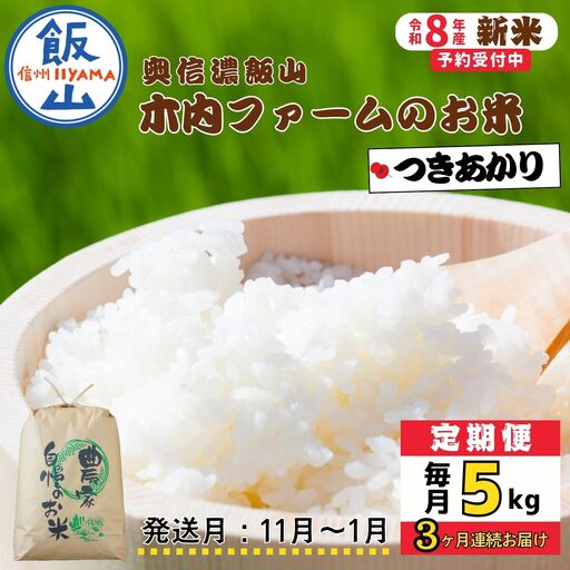 【令和8年新米予約】《定期便》＼ 2026年11月より3回 ／ 5kg×3回 合計15kg 奥信濃飯山～木内ファームのお米～ つきあかり｜長野県 飯山市 新米（Ca-066-11）