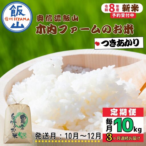 【令和8年新米予約】《定期便》＼ 2026年10月より3回 ／ 10kg×3回 合計 30kg 奥信濃飯山～木内ファームのお米～ つきあかり｜長野県 飯山市 新米（Ca-069-10）