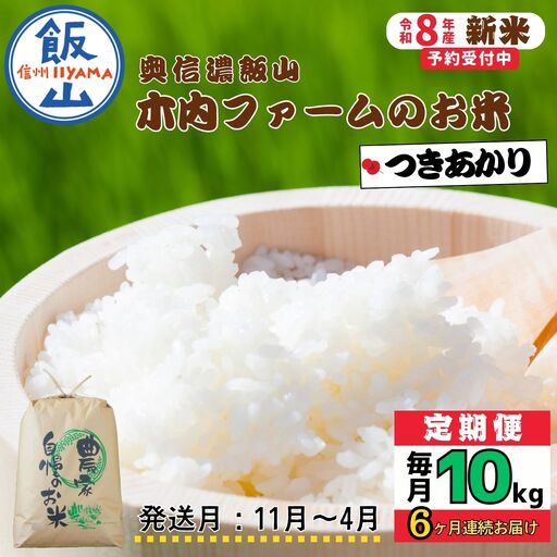 【令和8年新米予約】《定期便》＼ 2026年11月より6回 ／ 10kg×6回 合計 60kg 奥信濃飯山～木内ファームのお米～ つきあかり｜長野県 飯山市 新米（Ca-070-11）