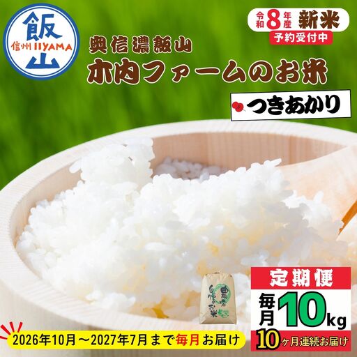 【令和8年新米予約】《定期便》＼ 2026年10月より10回 ／ 奥信濃飯山～木内ファームのお米～ 10kg×10回 合計 100kg つきあかり｜長野県 飯山市 新米（Ca-071）