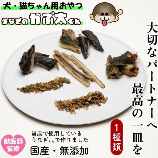 [犬猫用おやつ]うなぎのかぶ太くん [ふれーく・うまみ味タイプ] 国産 無添加 無塩 獣医監修 ペットフード(Ab-204-1)