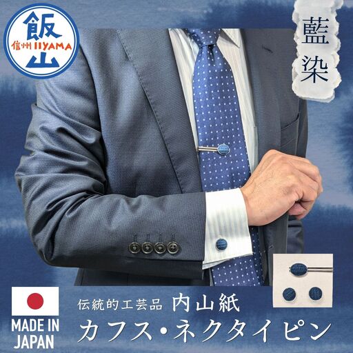 [内山紙]和紙でできたネクタイピン・カフスセット[藍染](Ch-003)
