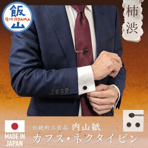 [内山紙]和紙でできたネクタイピン・カフスセット[柿渋](Ch-004)