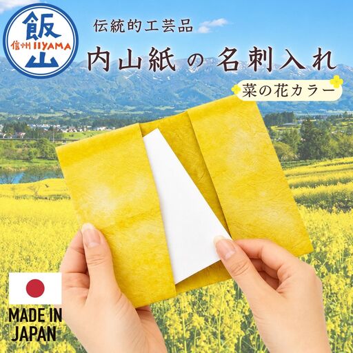 [内山紙]和紙でできた名刺入れ[菜の花カラー]|長野県 飯山市(Ch-005)