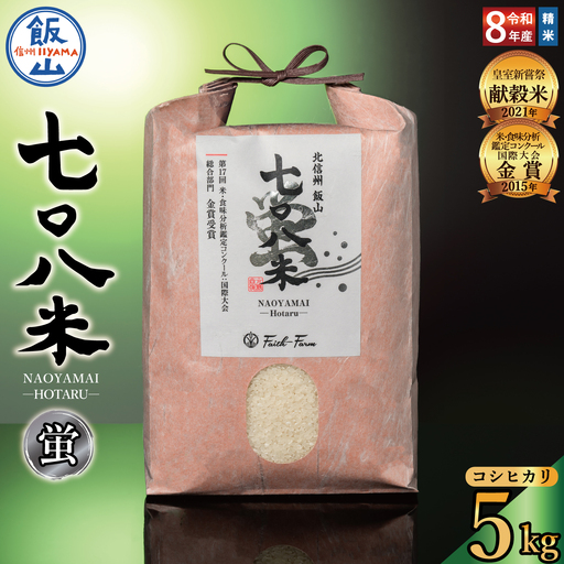 [新米予約 ]極上のコシヒカリ「七〇八米(なおやまい)[蛍]」5kg (By-005)