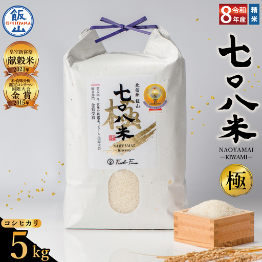 [ 新米予約 ]極上のコシヒカリ「七〇八米(なおやまい)[極]」5kg (By-006)