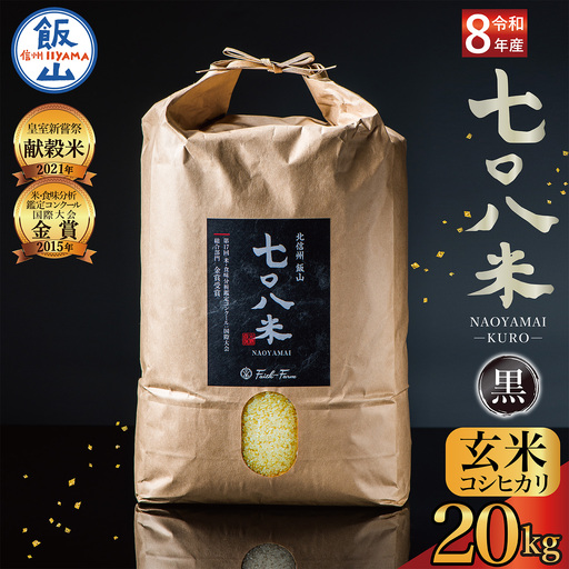 [ 新米予約 ]極上のコシヒカリ「七〇八米(なおやまい)[黒]」玄米20kg (By-007)