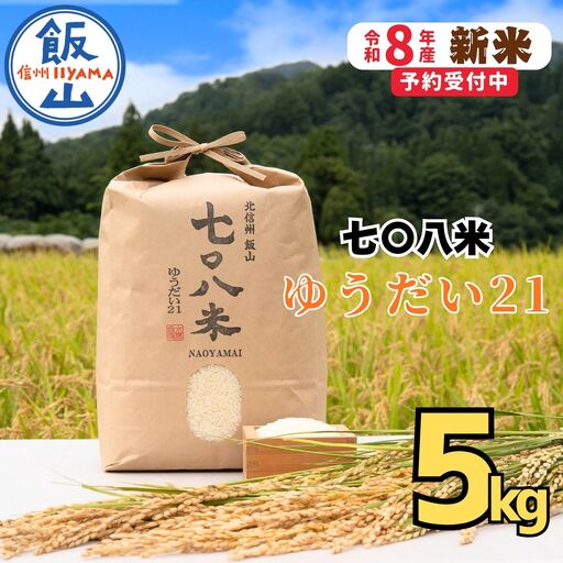 [ 新米予約 ]ゆうだい21「七〇八米(なおやまい)」 精米 5kg (By-010)