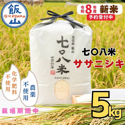 [ 新米予約 ]ササニシキ「七〇八米(なおやまい)」 精米 5kg (By-011)