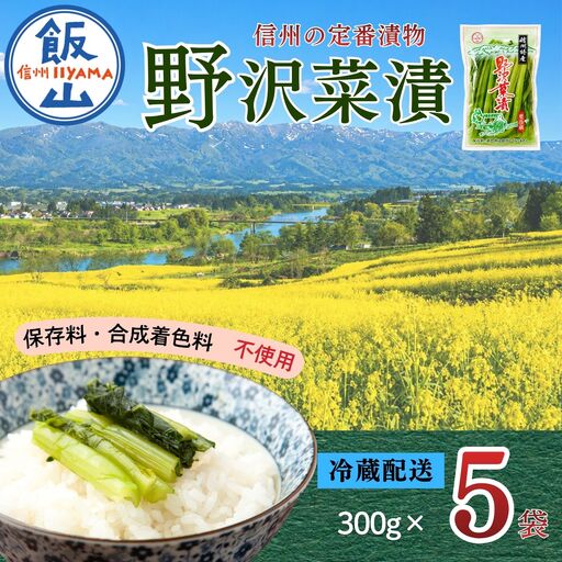野沢菜漬 300g 5袋 合計 1.5kg[保存料・合成着色料不使用](Bl-005)