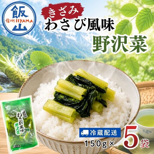 キザミわさび風味 野沢菜 150g 5袋 合計 750g[保存料・合成着色料不使用](Bl-009)