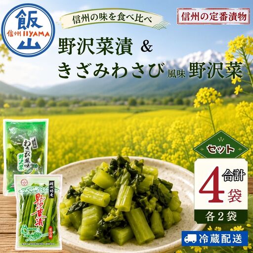 [漬物セット]野沢菜漬 300g 2袋 & キザミわさび風味 野沢菜 150g 2袋 合計 4袋 900g[保存料・合成着色料不使用](Bl-011)