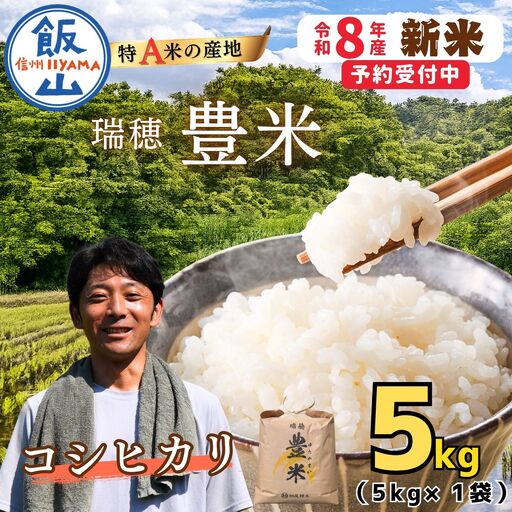 [先行予約][ 令和8年産 新米 ] こしひかり 精米 5kg (5kg×1袋)瑞穂 豊米[ 2026年10月上旬より出荷 ](Cl-001)