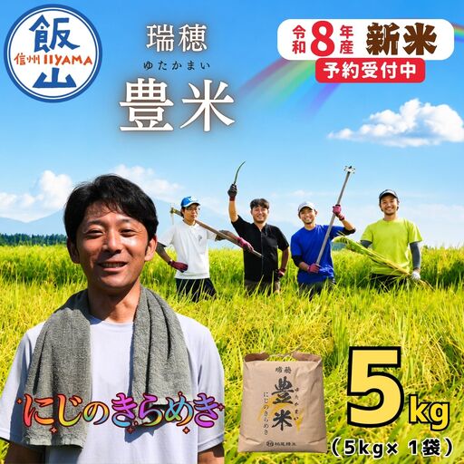 [先行予約][ 令和8年産 新米 ] にじのきらめき 精米 5kg 瑞穂 豊米[ 2026年10月上旬より出荷 ](Cl-008)