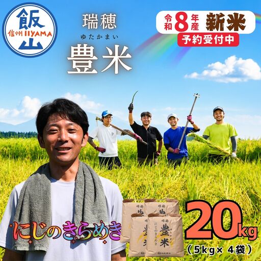 【先行予約】《 令和８年産 新米 》 にじのきらめき 精米 20kg（5kg×4袋） 瑞穂 豊米《 2026年10月上旬より出荷 》(Cl-010）