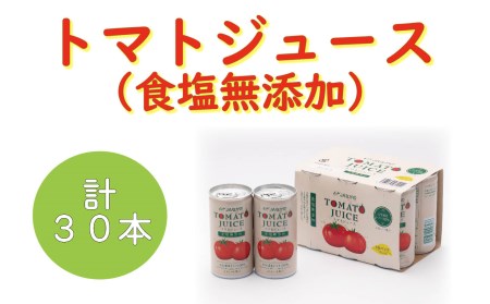R-09　トマトジュース（無塩30本セット）