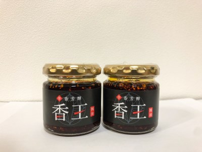 香王2瓶セット (V-07)