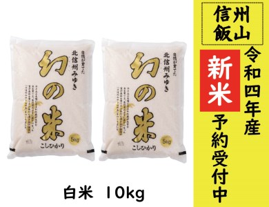 4-4【令和４年産 新米予約】コシヒカリ最上級米「幻の米 10kg」