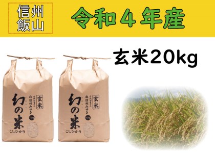 4-7A【令和４年産 】コシヒカリ最上級米「幻の米（玄米） 20kg」