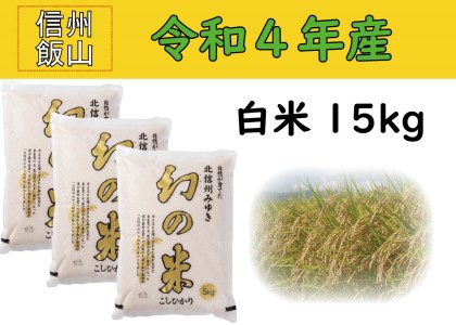 4-5A【令和４年産 】コシヒカリ最上級米「幻の米 15kg」