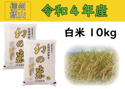 4-4A【令和４年産 】コシヒカリ最上級米「幻の米 10kg」