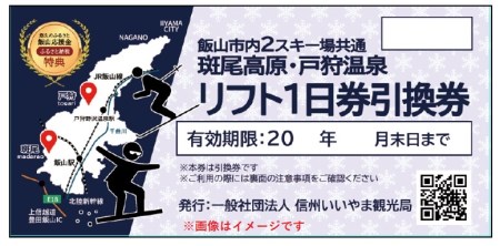 飯山市内スキー場共通リフト1日券引換券 A-1.2 のレビュー | ふるさと納税ランキングふるなび